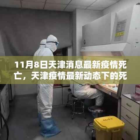 天津疫情最新动态下的死亡病例深度分析与观点阐述
