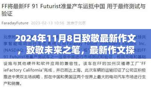 致敬未来之笔,最新作文探索之旅(2024年11月8日)