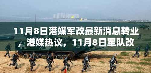 港媒热议,11月8日军队改革掀转业风潮席卷而来最新动态