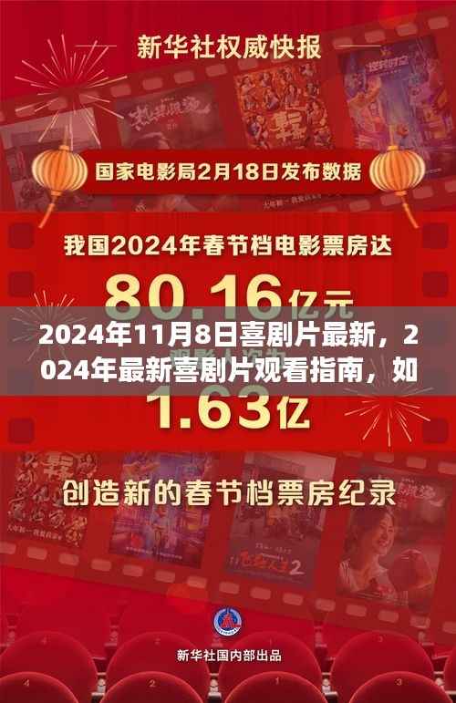 2024喜剧盛宴指南,轻松找到最新喜剧片享受精彩盛宴