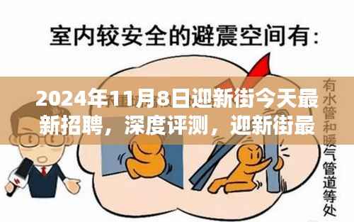 迎新街最新招聘动态与产品深度解析(2024年11月8日)