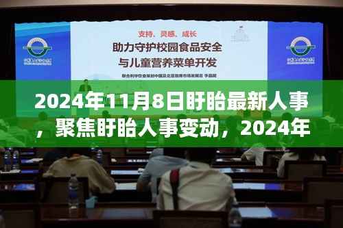 聚焦盱眙人事变动,最新动向深度解读与人事调整揭秘(2024年11月8日)