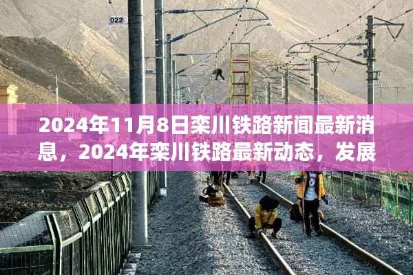 栾川铁路最新动态,发展与创新的轨迹(2024年)