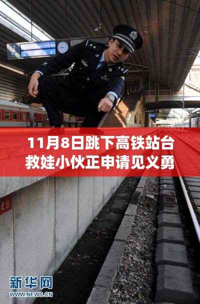 英勇小伙跳下高铁站台救娃,背后的故事与见义勇为申请之路