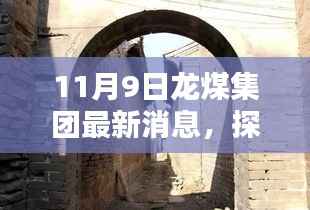 探秘龙煤集团最新消息背后的隐藏瑰宝,小巷深处的独特风味揭秘
