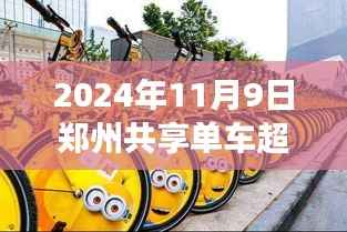 郑州共享单车新纪元,超区骑行强制锁车,骑行探秘自然的心灵之旅启程