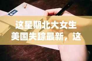 北大女生美国失踪案,深度解读与观点阐述最新进展