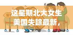 北大女生美国失踪案,深度解读与观点阐述最新进展