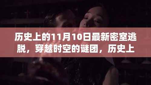 历史上的密室逃脱大解密,穿越时空的谜团与神秘事件回顾(11月10日篇)