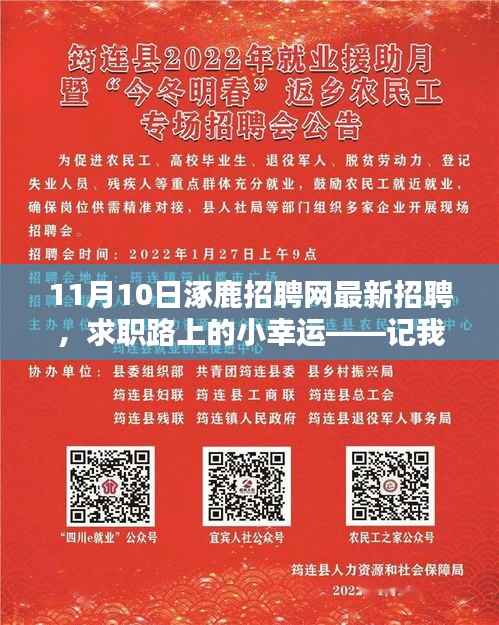 涿鹿招聘网最新招聘,求职路上的奇遇与收获