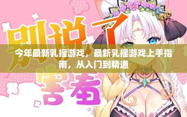 最新乳摇游戏入门到精通指南