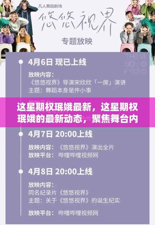 权珉娥最新动态,舞台内外闪耀瞬间聚焦