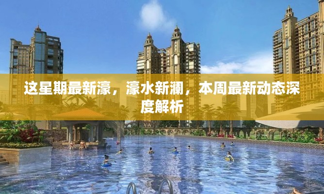 本周濠水新澜深度解析,最新动态一览