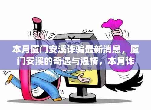 厦门安溪奇遇与温情背后的本月诈骗真相揭秘