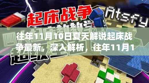往年11月10日夏天起床战争最新动态深度解析与评测