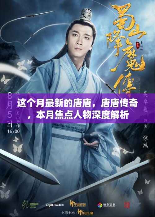 唐唐传奇,本月焦点人物深度解析