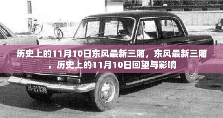 历史上的11月10日，东风最新三厢车型的回望与影响
