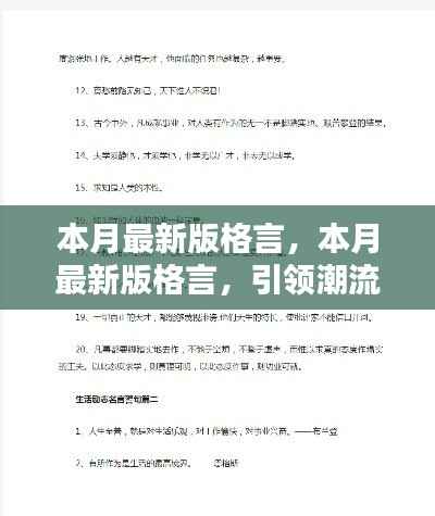 本月最新版格言,引领潮流的人生智慧箴言汇总