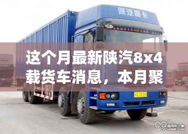 陕汽8x4载货车最新动态革新与本月聚焦消息