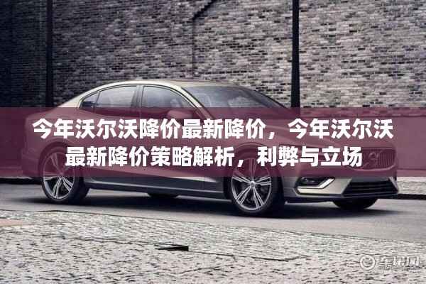 今年沃尔沃最新降价策略详解,利弊分析与各方立场探讨