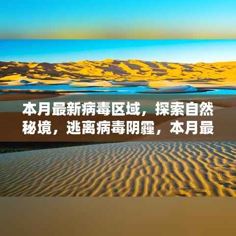 本月病毒区域探索与心灵净化区指南,逃离阴霾,追寻自然秘境的奇迹