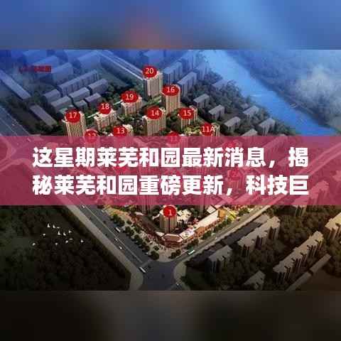 揭秘莱芜和园最新科技进展,重磅更新引领未来生活新篇章!
