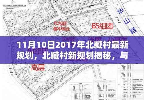 揭秘北臧村最新规划,与自然共舞,追寻宁静与笑声的启程地