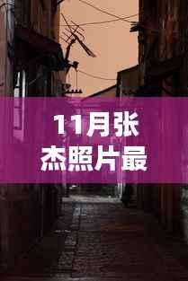 张杰最新照片揭秘,巷弄神秘小店中的独特魅力与风采