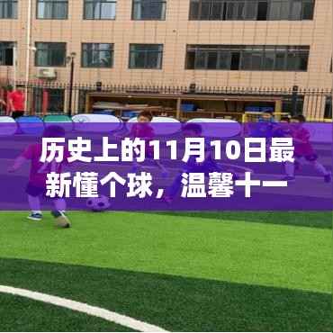 懂个球的日子,足球、友情与家的温馨十一月故事回顾