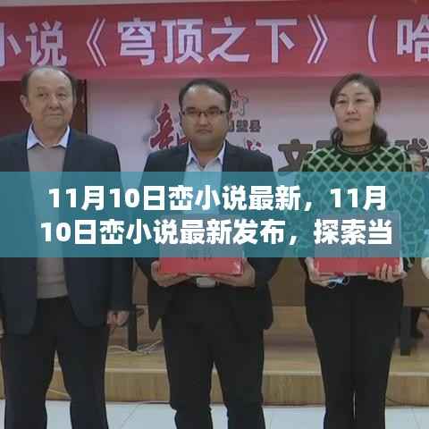 11月10日峦小说最新发布,探索当代文学的新疆界