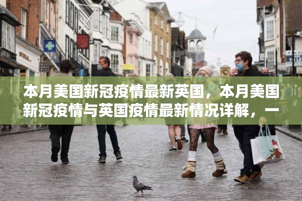 本月美国和英国疫情最新动态,现状与应对措施详解