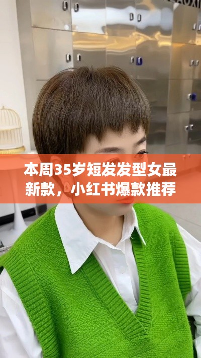 最新爆款小红书推荐,35岁女士短发发型大解密与时尚指南