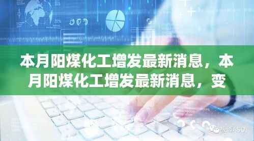 本月阳煤化工增发最新动态,变化中的学习之旅,自信与成就感的源泉