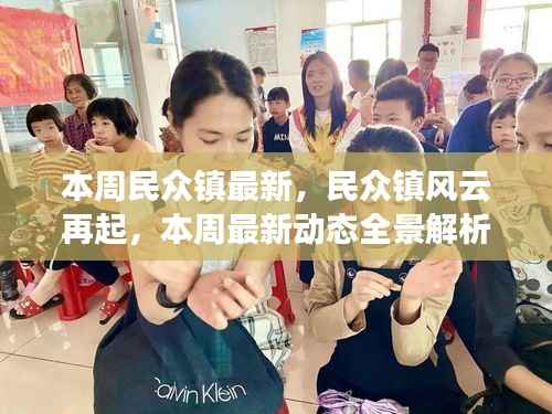 民众镇风云再起,本周最新动态全景解析