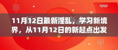 探索自信与成就感的奇妙旅程,从最新淫乱学习新境界出发