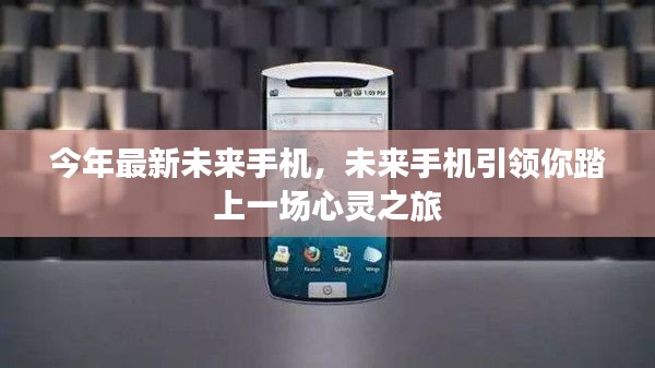 未来手机引领心灵之旅,最新科技带你探索未来世界