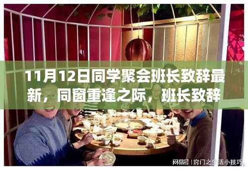 班长致辞深度思考,同窗重逢之际的新视角与感悟——最新同学聚会(11月12日)回顾