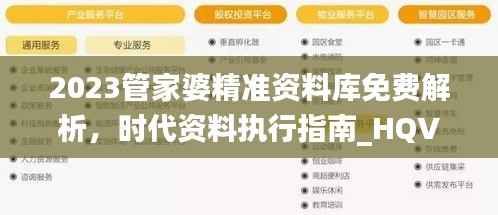 2023管家婆精准资料库免费解析，时代资料执行指南_HQV324.16管理版