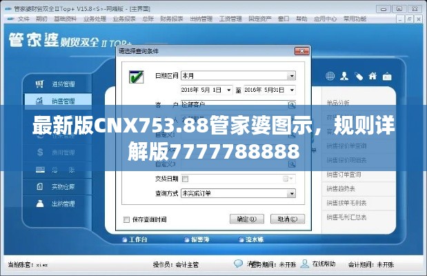 最新版CNX753.88管家婆图示,规则详解版7777788888
