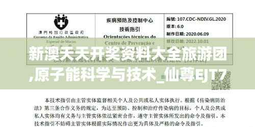 新澳天天开奖资料大全旅游团,原子能科学与技术_仙尊EJT704.51