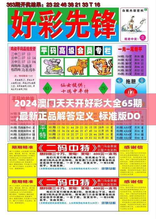 2024澳门天天开好彩大全65期,最新正品解答定义_标准版DOB905.48