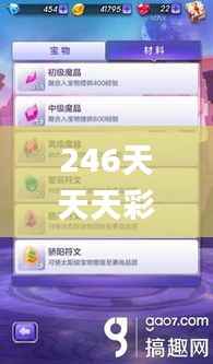 246天天天彩天好彩944cc,安全解析方案_复刻版RGD881.51