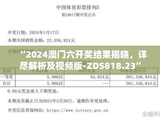 “2024澳门六开奖结果揭晓,详尽解析及视频版-ZDS818.23”