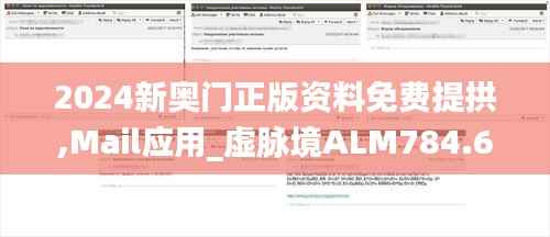 2024新奥门正版资料免费提拱,Mail应用_虚脉境ALM784.69