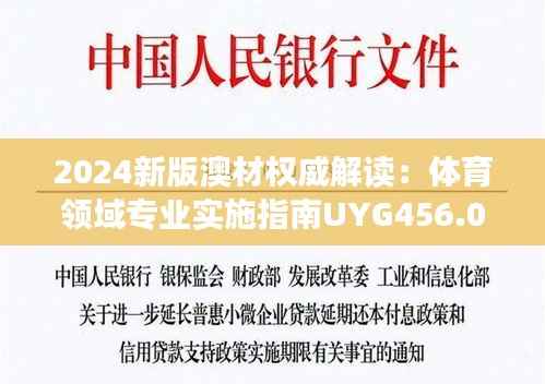 2024新版澳材权威解读:体育领域专业实施指南UYG456.05