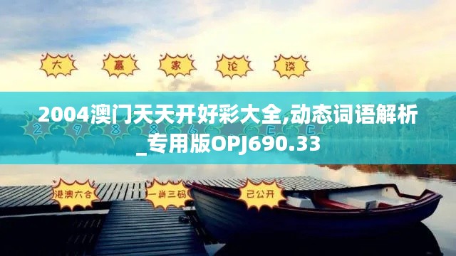 2004澳门天天开好彩大全,动态词语解析_专用版OPJ690.33
