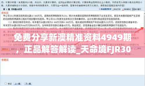 免费分享新澳精准资料4949期,正品解答解读_天命境FJR307.38