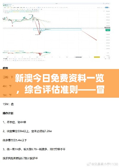 新澳今日免费资料一览,综合评估准则——冒险版ITQ474.87