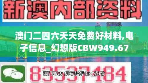 澳门二四六天天免费好材料,电子信息_幻想版CBW949.67