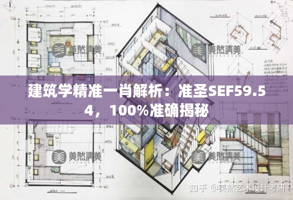 建筑学精准一肖解析:准圣SEF59.54,100%准确揭秘